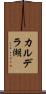 カルデラ湖 Scroll