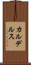 カルデルス Scroll