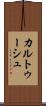 カルトゥーシュ Scroll