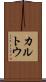 カルトウ Scroll