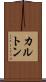 カルトン Scroll
