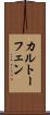 カルトーフェン Scroll