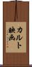 カルト映画 Scroll
