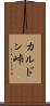 カルドン峠 Scroll