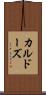 カルドーズ Scroll