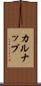 カルナップ Scroll