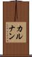 カルナン Scroll