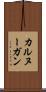 カルヌーガン Scroll