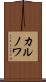 カルノワ Scroll