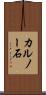 カルノー石 Scroll