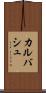 カルバシュ Scroll