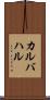 カルバハル Scroll