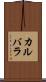 カルバラ Scroll