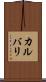 カルバリ Scroll