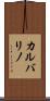 カルバリノ Scroll