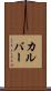 カルバー Scroll