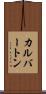 カルバートン Scroll