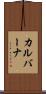 カルバーナ Scroll