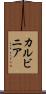 カルビニア Scroll