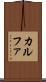 カルファ Scroll