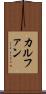 カルファン Scroll