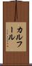 カルフール Scroll