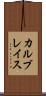 カルブレイス Scroll