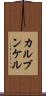 カルブンケル Scroll