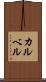 カルベル Scroll