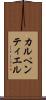 カルペンティエル Scroll