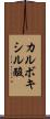 カルボキシル酸 Scroll