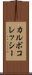 カルボコレッシー Scroll