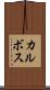 カルボス Scroll