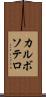 カルボソテロ Scroll