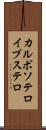 カルボソテロイブステロ Scroll