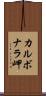 カルボナラ岬 Scroll