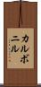 カルボニル Scroll