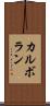カルボラン Scroll