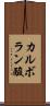 カルボラン酸 Scroll