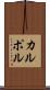 カルポル Scroll