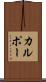 カルポー Scroll