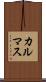 カルマス Scroll