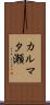 カルマタ瀬 Scroll