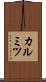 カルミツ Scroll