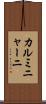 カルミニャーニ Scroll