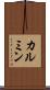 カルミン Scroll