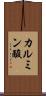 カルミン酸 Scroll