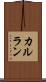 カルラン Scroll