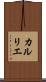 カルリエ Scroll