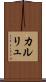 カルリュ Scroll